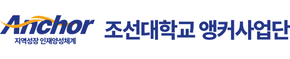 조선대학교 앵커사업단