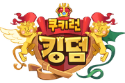 쿠키런 킹덤
